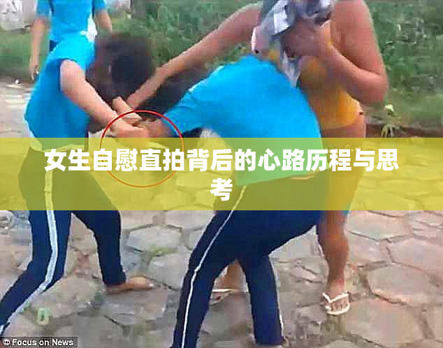 女生自慰直拍背后的心路历程与思考