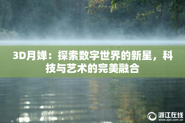 3D月婵：探索数字世界的新星，科技与艺术的完美融合