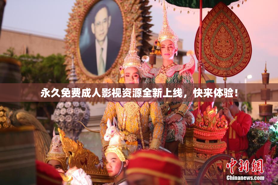 永久免费成人影视资源全新上线，快来体验！