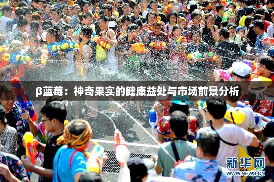 β蓝莓：神奇果实的健康益处与市场前景分析