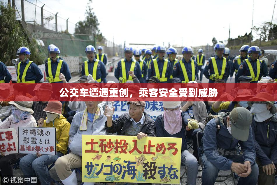 公交车遭遇重创，乘客安全受到威胁