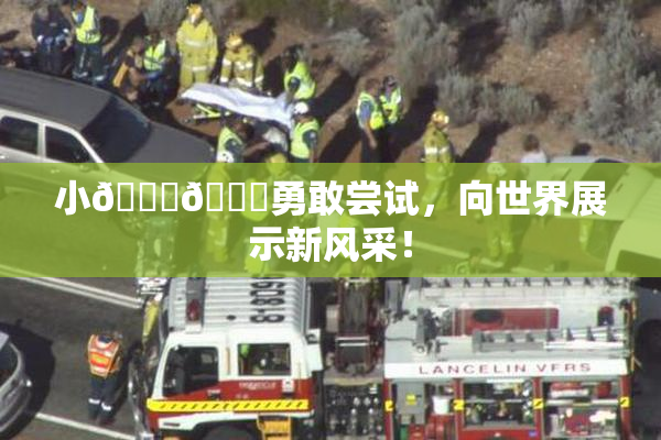 小🐔🐔勇敢尝试，向世界展示新风采！