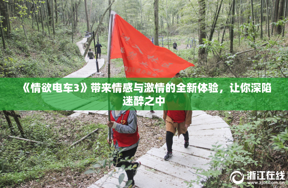《情欲电车3》带来情感与激情的全新体验，让你深陷迷醉之中