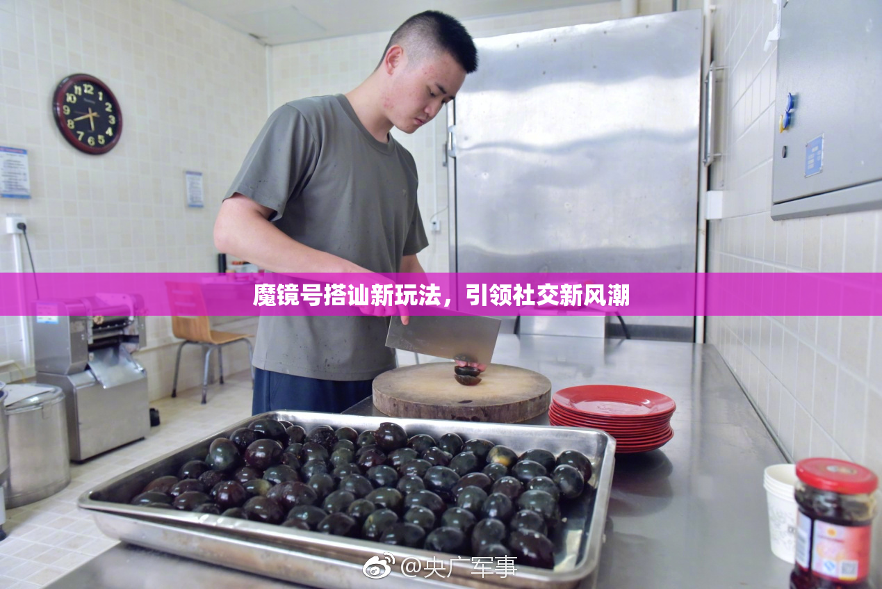 魔镜号搭讪新玩法，引领社交新风潮