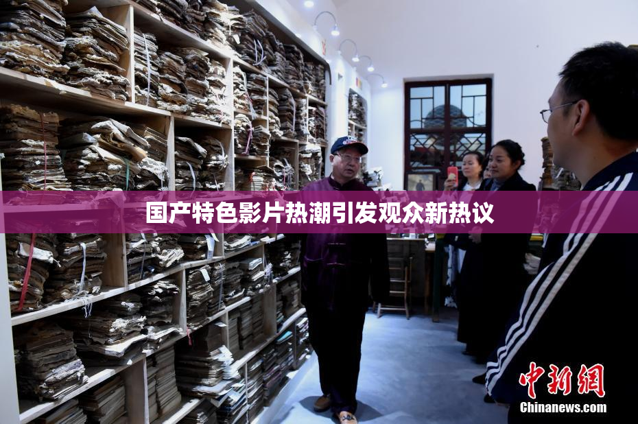 国产特色影片热潮引发观众新热议