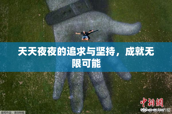 天天夜夜的追求与坚持，成就无限可能