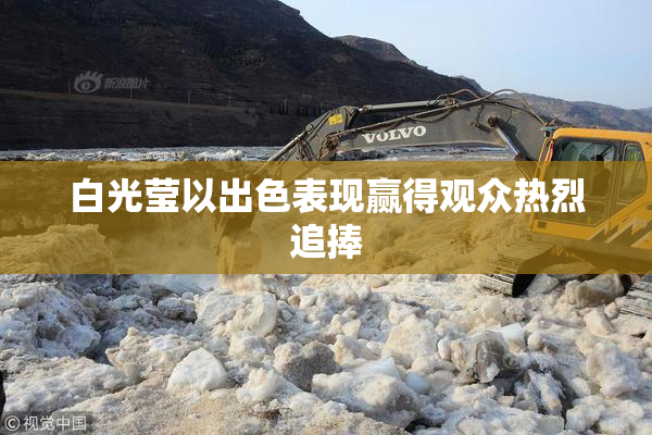 白光莹以出色表现赢得观众热烈追捧