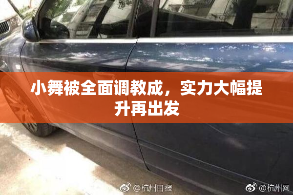 小舞被全面调教成，实力大幅提升再出发