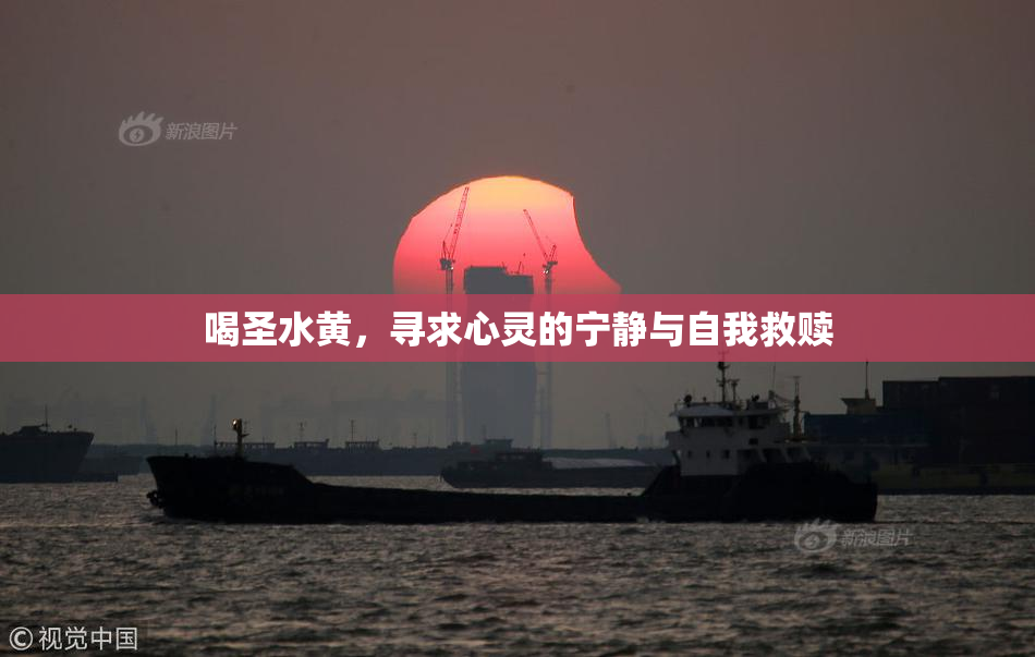 喝圣水黄，寻求心灵的宁静与自我救赎