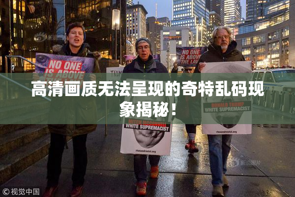 高清画质无法呈现的奇特乱码现象揭秘！