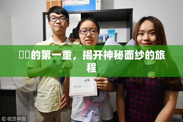 妺妺的第一重，揭开神秘面纱的旅程