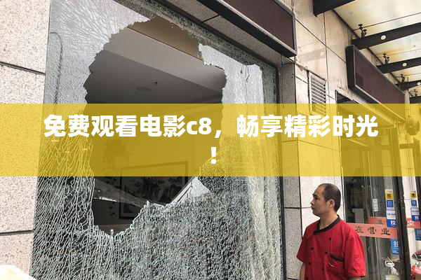 免费观看电影c8，畅享精彩时光！