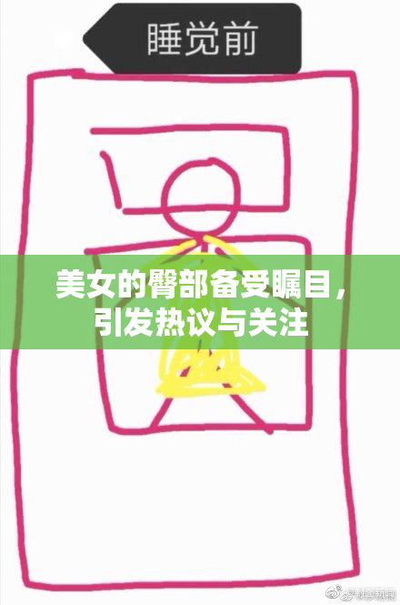 美女的臀部备受瞩目，引发热议与关注