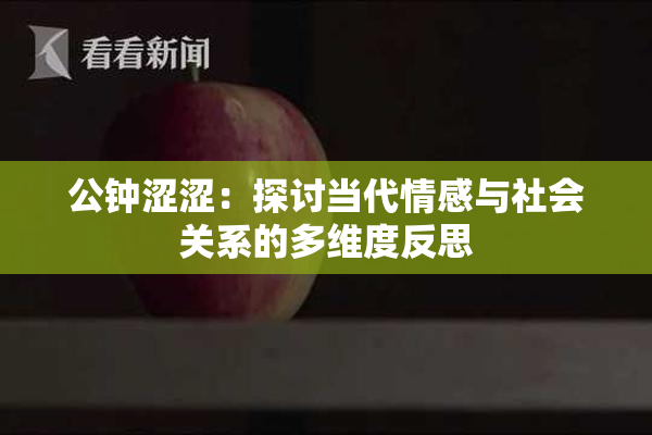 公钟涩涩：探讨当代情感与社会关系的多维度反思