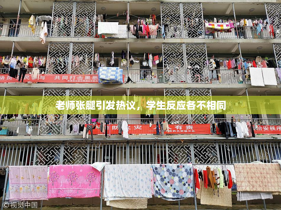 老师张腿引发热议，学生反应各不相同