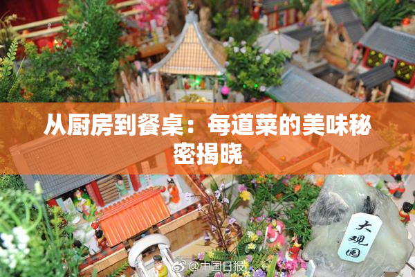 从厨房到餐桌：每道菜的美味秘密揭晓