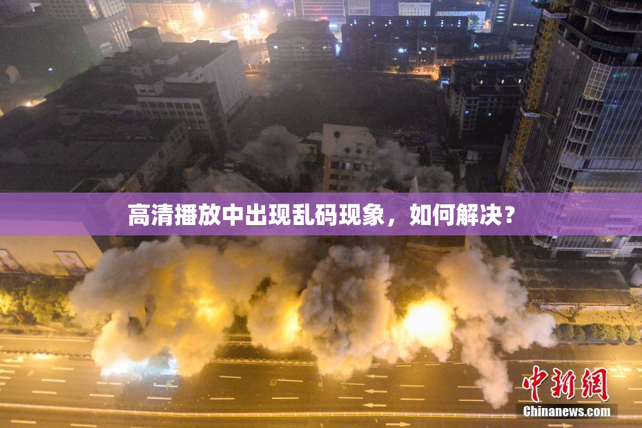 高清播放中出现乱码现象，如何解决？