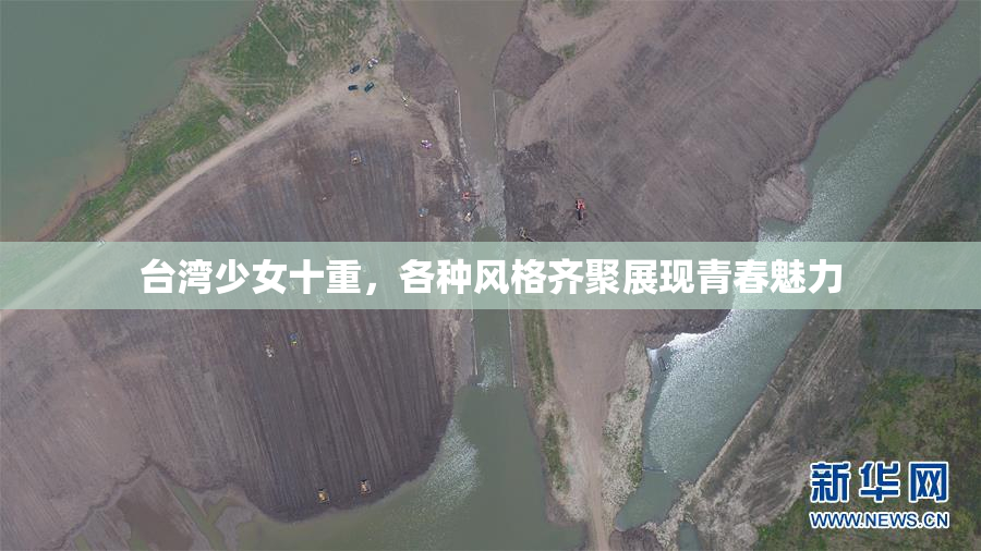 台湾少女十重，各种风格齐聚展现青春魅力