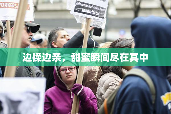 边揉边亲，甜蜜瞬间尽在其中