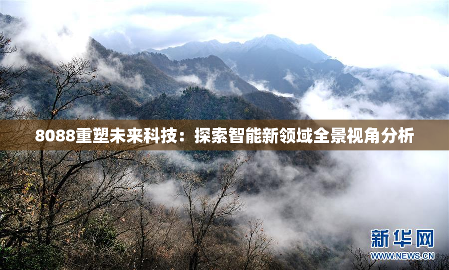 8088重塑未来科技：探索智能新领域全景视角分析