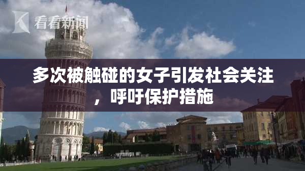 多次被触碰的女子引发社会关注，呼吁保护措施