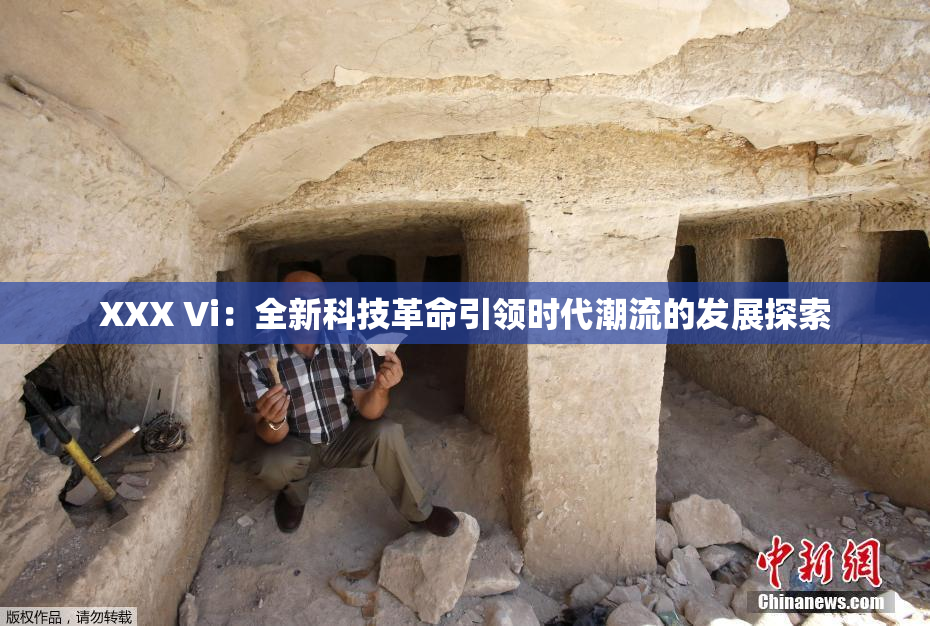 XXX Vi：全新科技革命引领时代潮流的发展探索
