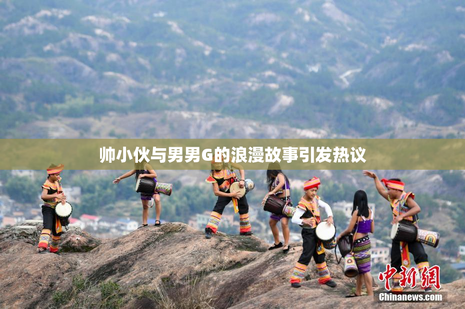 帅小伙与男男G的浪漫故事引发热议