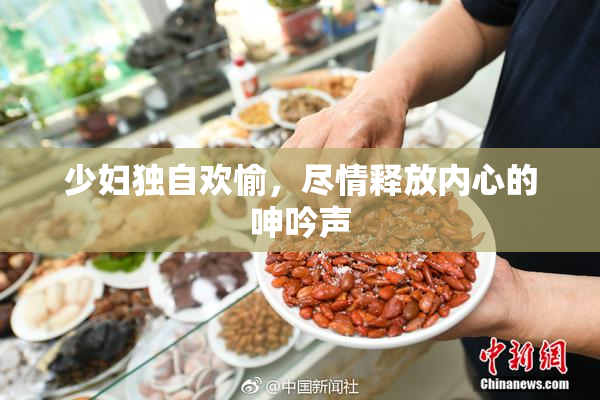 少妇独自欢愉，尽情释放内心的呻吟声