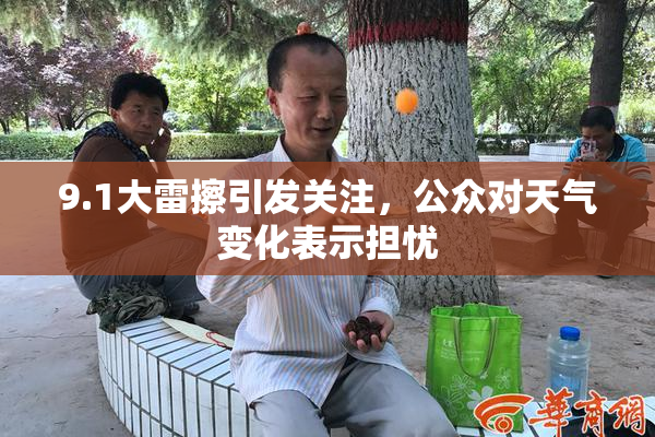 9.1大雷擦引发关注，公众对天气变化表示担忧