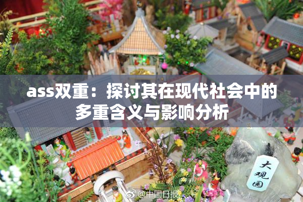 ass双重：探讨其在现代社会中的多重含义与影响分析