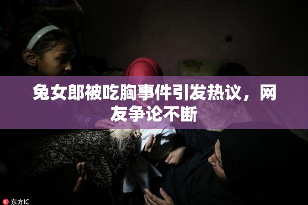 兔女郎被吃胸事件引发热议，网友争论不断