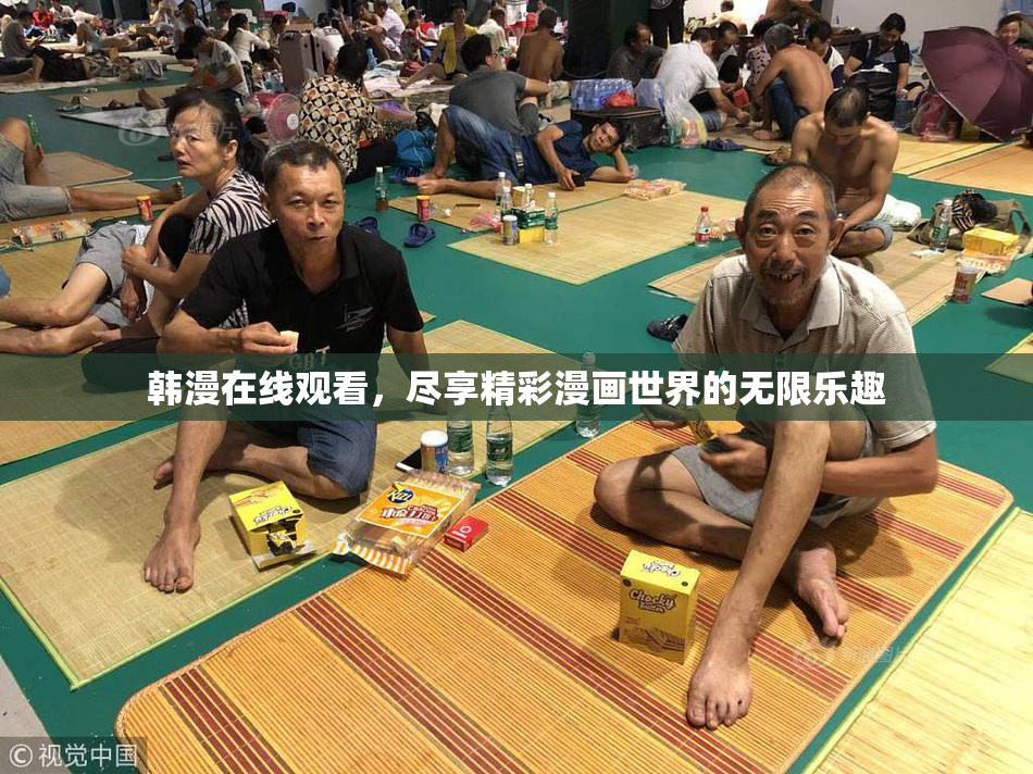 韩漫在线观看，尽享精彩漫画世界的无限乐趣