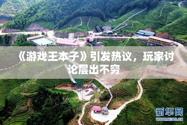 《游戏王本子》引发热议，玩家讨论层出不穷