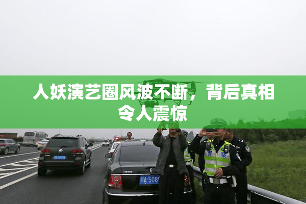 人妖演艺圈风波不断，背后真相令人震惊