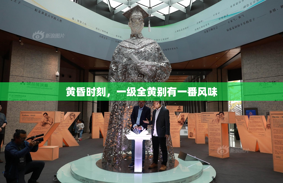 黄昏时刻，一级全黄别有一番风味