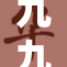 九九在线观看：精彩内容大集合，尽在这里！