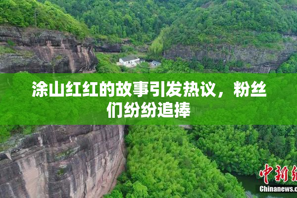 涂山红红的故事引发热议，粉丝们纷纷追捧