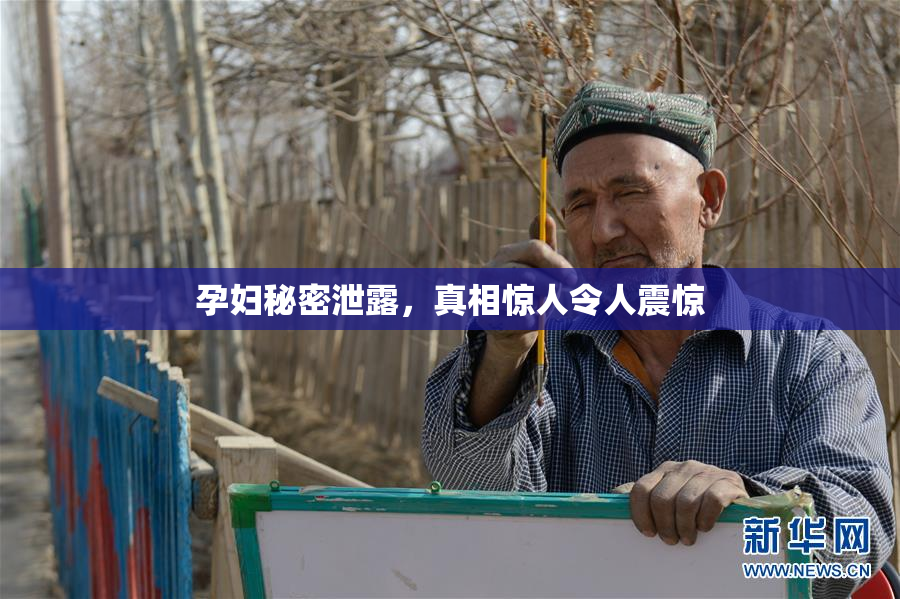 孕妇秘密泄露，真相惊人令人震惊