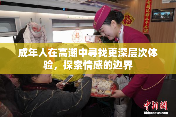 成年人在高潮中寻找更深层次体验，探索情感的边界
