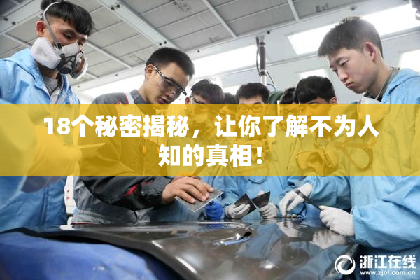 18个秘密揭秘，让你了解不为人知的真相！
