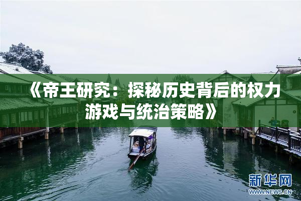 《帝王研究：探秘历史背后的权力游戏与统治策略》