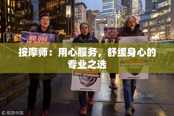 按摩师：用心服务，舒缓身心的专业之选