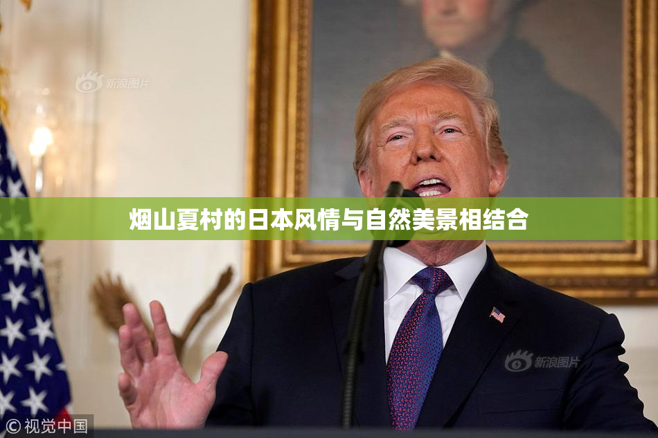 烟山夏村的日本风情与自然美景相结合