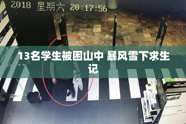 13名学生被困山中 暴风雪下求生记