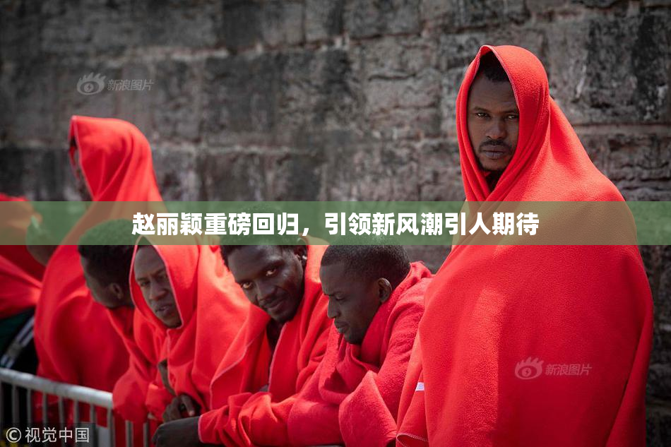 赵丽颖重磅回归，引领新风潮引人期待