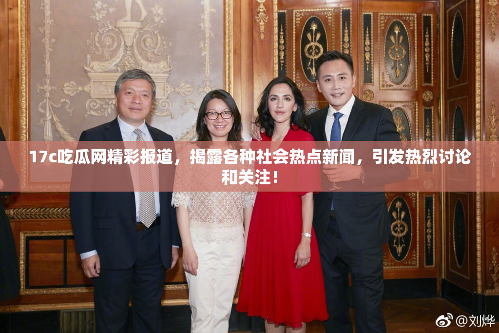 17c吃瓜网精彩报道，揭露各种社会热点新闻，引发热烈讨论和关注！