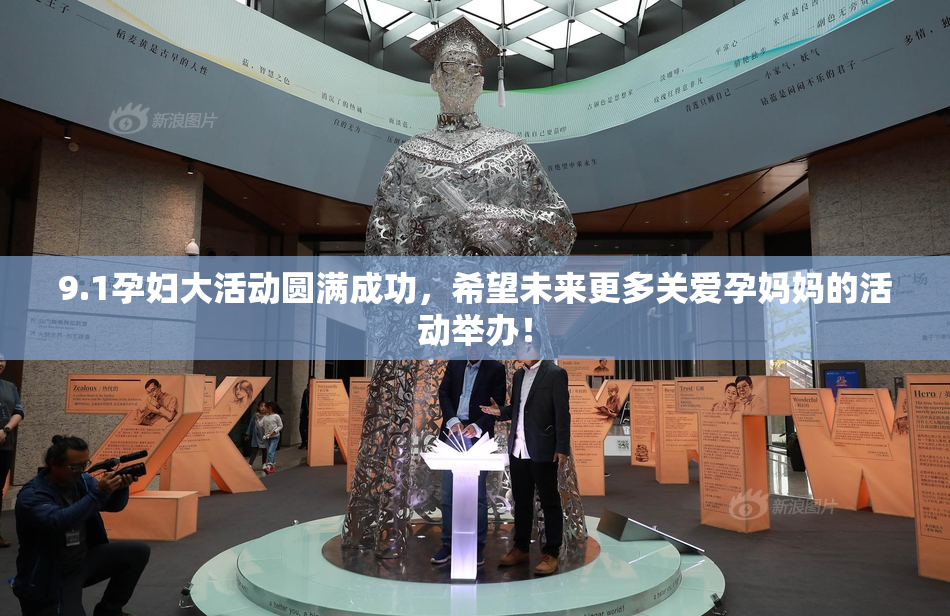 9.1孕妇大活动圆满成功，希望未来更多关爱孕妈妈的活动举办！