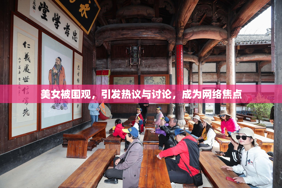 美女被围观，引发热议与讨论，成为网络焦点