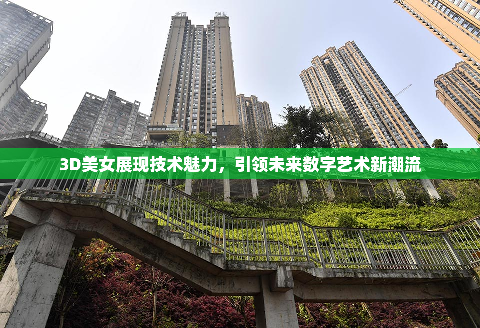 3D美女展现技术魅力，引领未来数字艺术新潮流