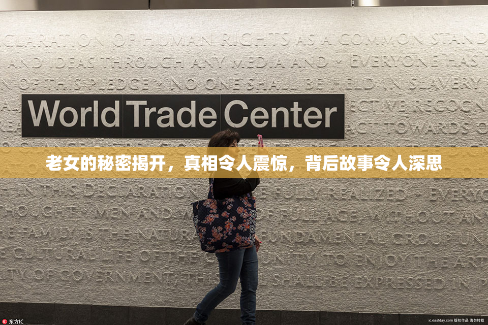 老女的秘密揭开，真相令人震惊，背后故事令人深思